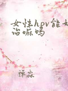 女性hpv能好治嘛吗