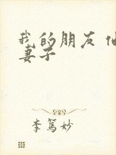 我的朋友 他的妻子