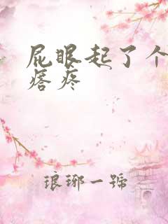 屁眼起了个大疙瘩疼