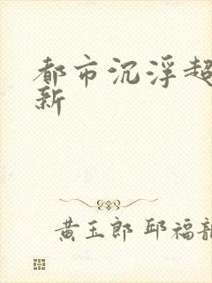 都市沉浮超前更新