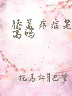 膝盖疼痛是尿酸高吗