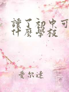 读了初中可以读什么学校