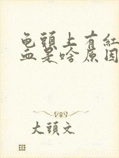 龟头上有红点流血是啥原因