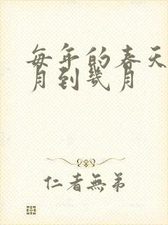 每年的春天是几月到几月