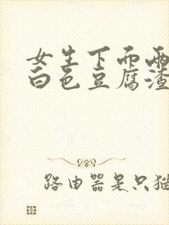 女生下面两侧有白色豆腐渣一样的分泌物