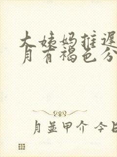 大姨妈推迟半个月有褐色分泌物怎么回事