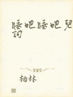 睡吧睡吧儿歌歌词