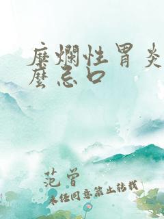 糜烂性胃炎有什么忌口