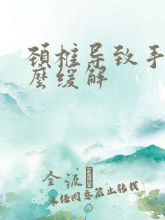 颈椎导致手麻怎么缓解