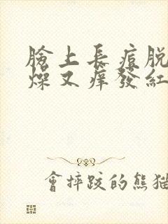 脸上长痘脱皮干燥又痒发红