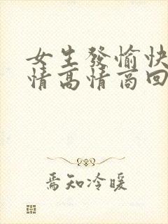 女生发愉快的表情高情商回复