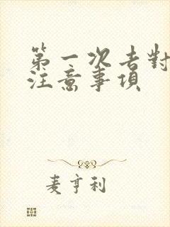 第一次去对象家注意事项