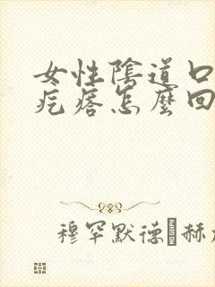 女性阴道口长小疙瘩怎么回事