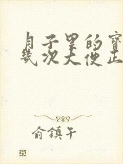 月子里的宝宝拉几次大便正常