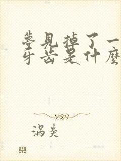 梦见掉了一颗下牙齿是什么征兆