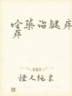 啥药治腿疼膝盖疼