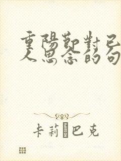 重阳节对已逝亲人思念的句子