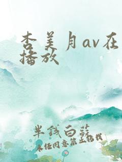 杏美月av在线播放