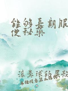 能够长期服用的便秘药