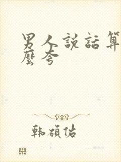 男人说话算话怎么夸