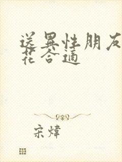 送异性朋友什么花合适