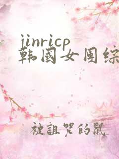 jinricp韩国女团综艺链接