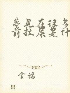 梦见在很多人面前拉屎是什么意思啊