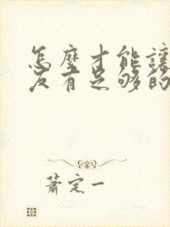 怎么才能让女朋友有足够的安全感