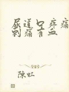 尿道口疼痛小便刺痛有血