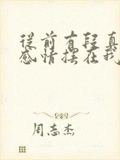 从前有段真挚的感情摆在我的面前