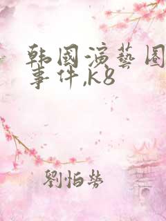 韩国演艺圈悲惨事件,k8