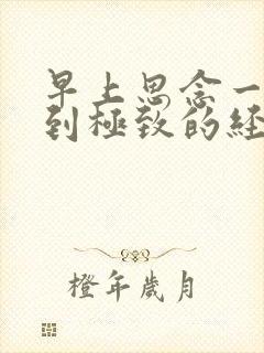 早上思念一个人到极致的经典句子