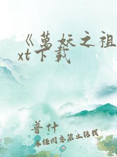 《万妖之祖》txt下载