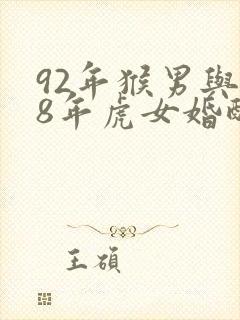 92年猴男与98年虎女婚配怎样