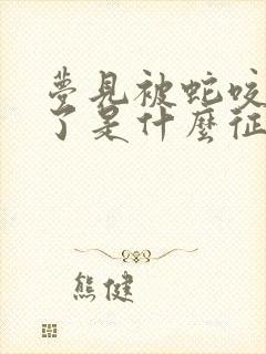 梦见被蛇咬流血了是什么征兆