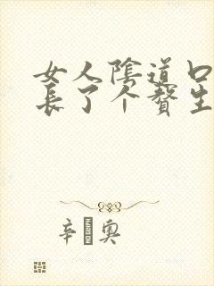 女人阴道口下面长了个赘生物为什么