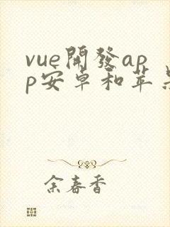 vue开发app安卓和苹果