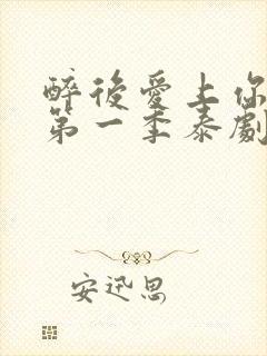 醉后爱上你泰剧第一季泰剧网