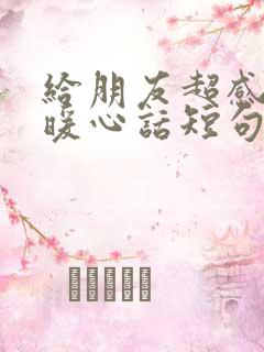 给朋友超感动的暖心话短句