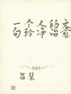 一个人的文案短句干净治愈