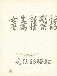 女生说刚忙完怎么高情商的回复