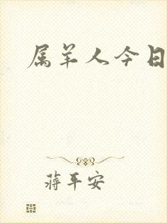 属羊人今日财运