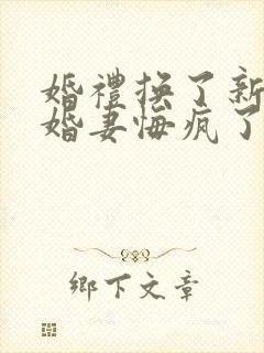 婚礼换了新娘未婚妻悔疯了短剧合集