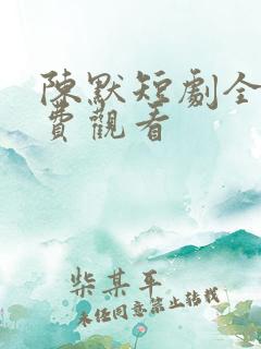 陈默短剧全集免费观看