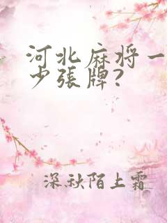 河北麻将一共多少张牌?