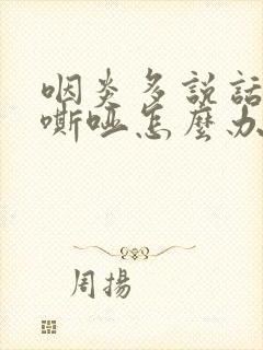 咽炎多说话声音嘶哑怎么办