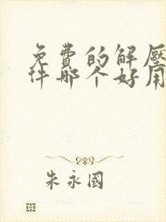 免费的解压缩软件哪个好用