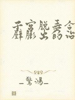 子宫脱垂合并前壁膨出的治疗方法