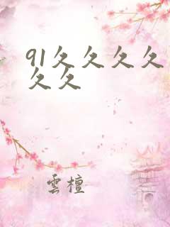 91久久久久久久久