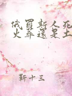 俄罗斯人死后是火葬还是土葬